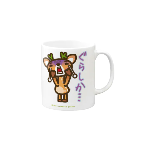 屋久島弁シリーズ：ぐらしか Mug