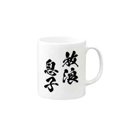 放浪息子（黒） マグカップ