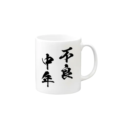 不良中年（黒） Mug