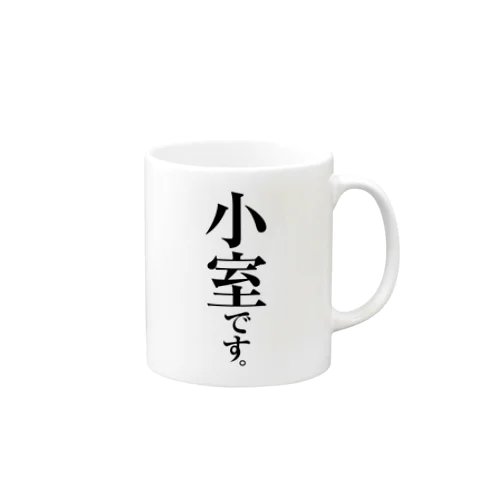 小室です。 Mug