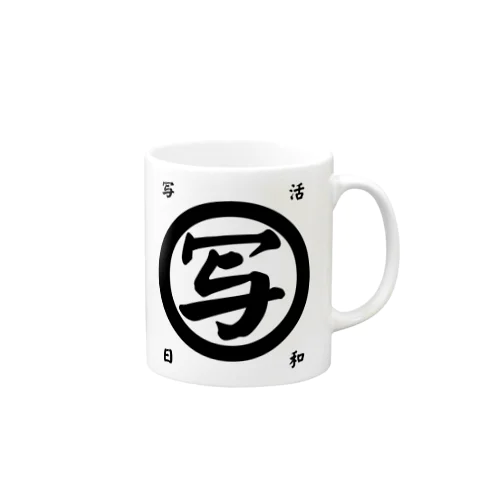 写活日和(黒字)シリーズ Mug