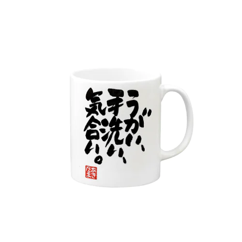 うがい手洗い気合い Mug