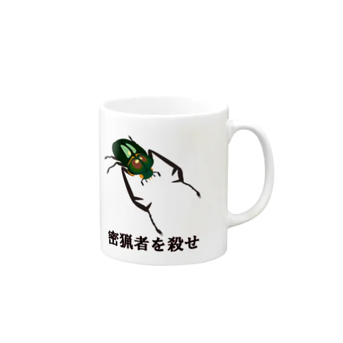 密猟者を殺せ Mug