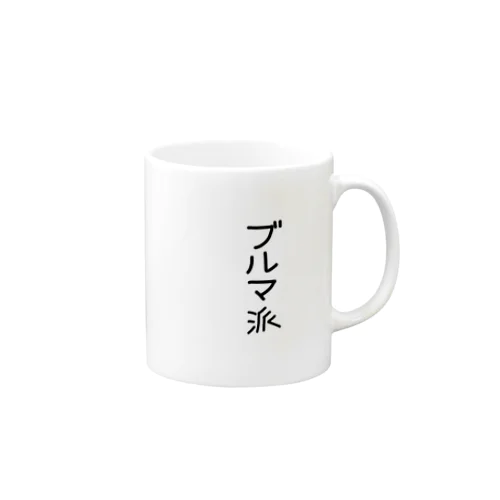 ブルマ派 Mug