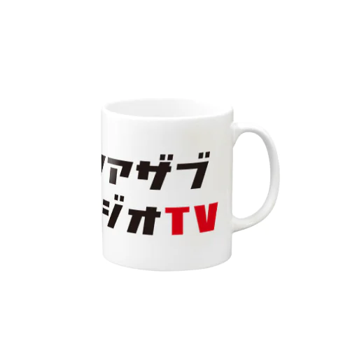 ニシアザブスタジオTVグッズ Mug