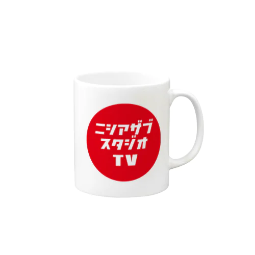 ニシアザブスタジオTVグッズ マグカップ