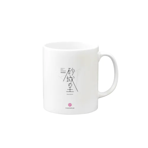 砂城の王 Mug