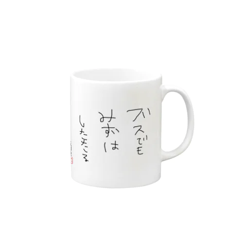 新ブスでもみずはしたたる Mug