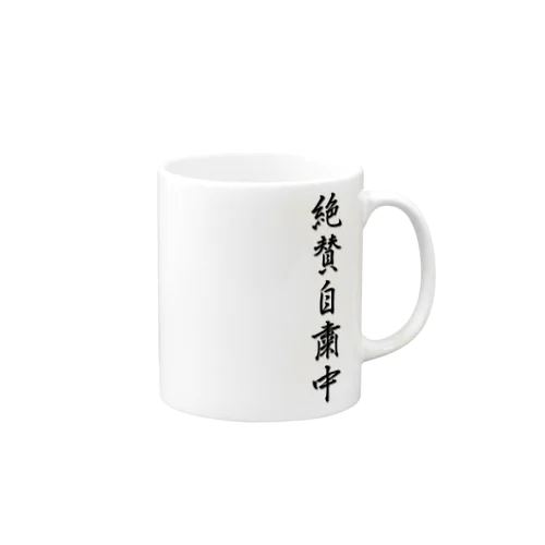 絶賛自粛中 リモートスタイル Mug