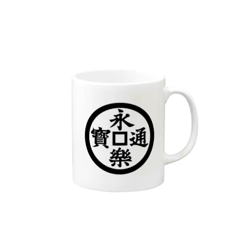 永楽通宝（えいらくつうほう） Mug