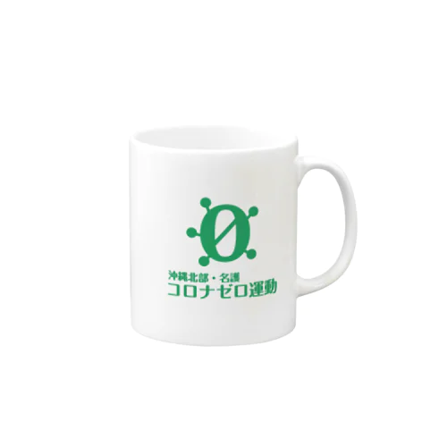 沖縄北部・名護コロナゼロ(緑) Mug