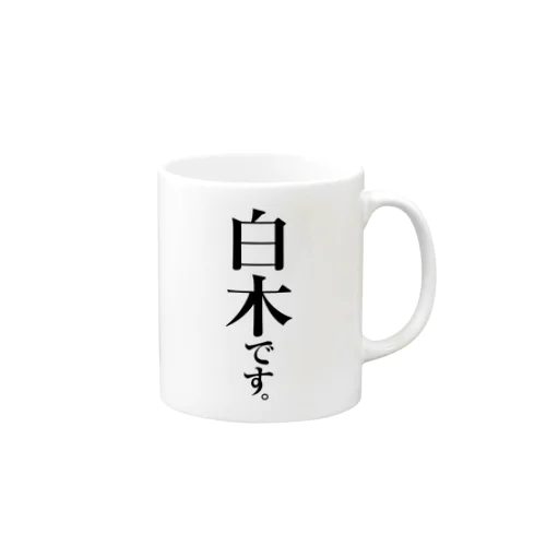 白木です。 Mug