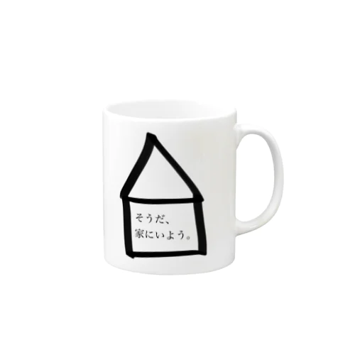 そうだ、家にいよう。 Mug