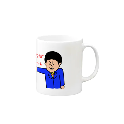 肉じゃがだよ〜ん Mug