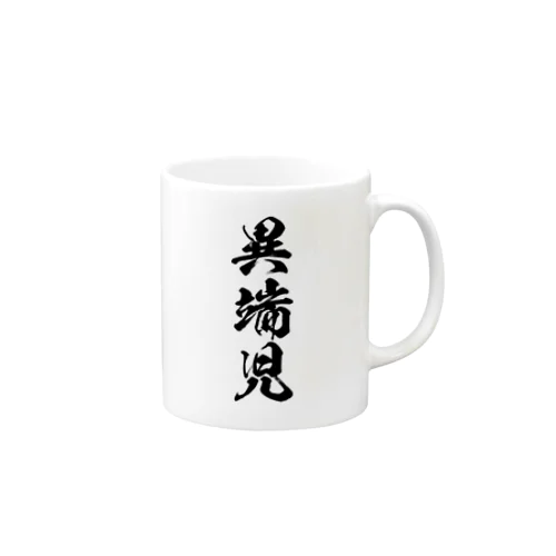 異端児（黒） Mug