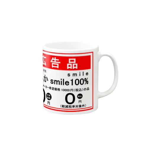 笑顔の大安売り Mug