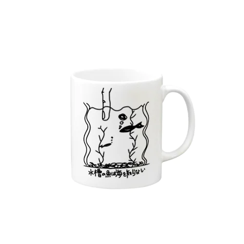 その魚、大海を知らず Mug