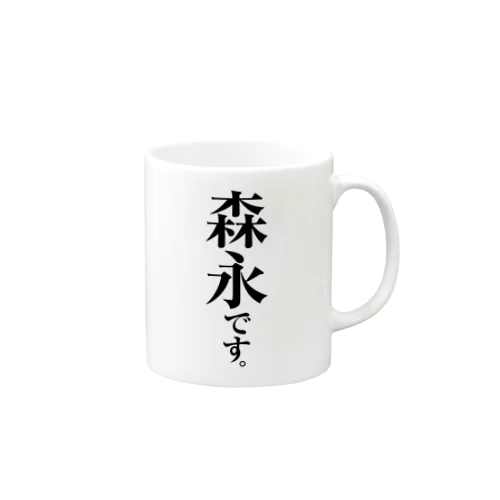 森永です。 Mug