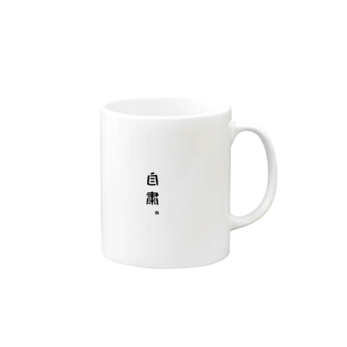 コロナに負けるなシリーズ Mug