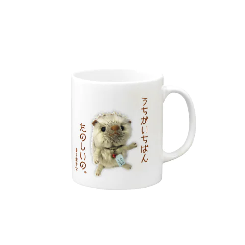 ④うちがいちばんたのしいの。 Mug