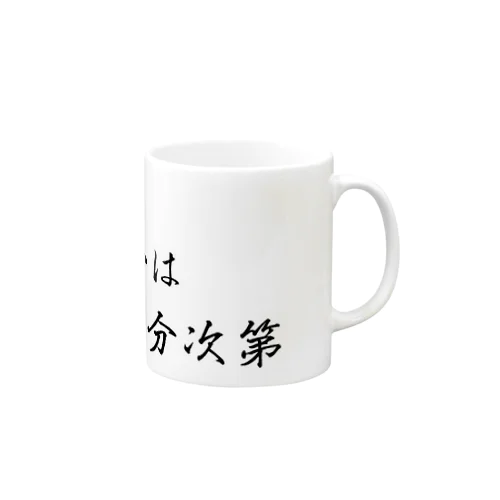 一言、生きるか死ぬかは自分次第 Mug