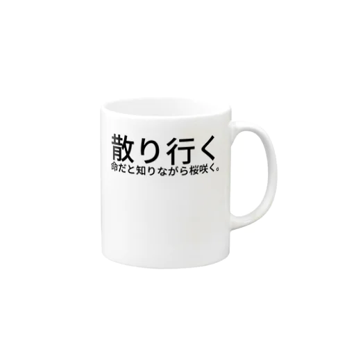 散り行く命だと知りながら桜咲く。 Mug