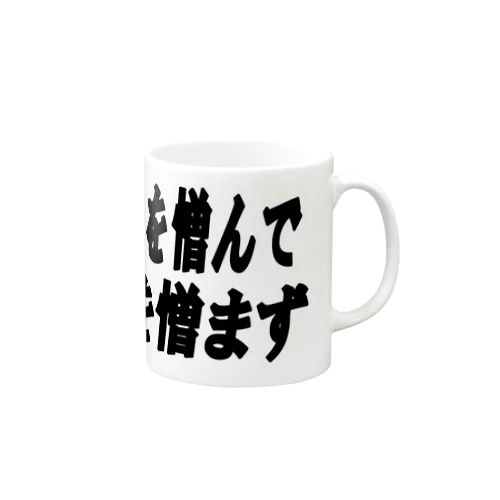 テロを憎んで人を憎まず マグカップ