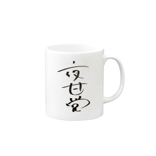 長与千種直筆！夜甘党〜夜中に甘いもの食べたくなる人達の党〜 Mug