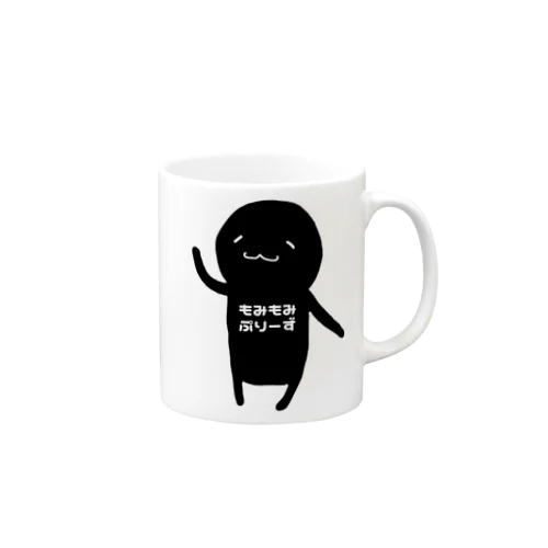 もみもみ ぷりーず Mug