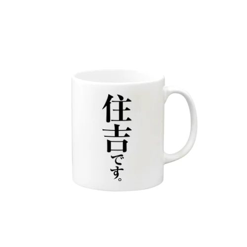 住吉です。 Mug