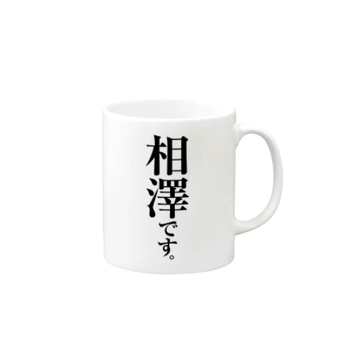 相澤です。 Mug