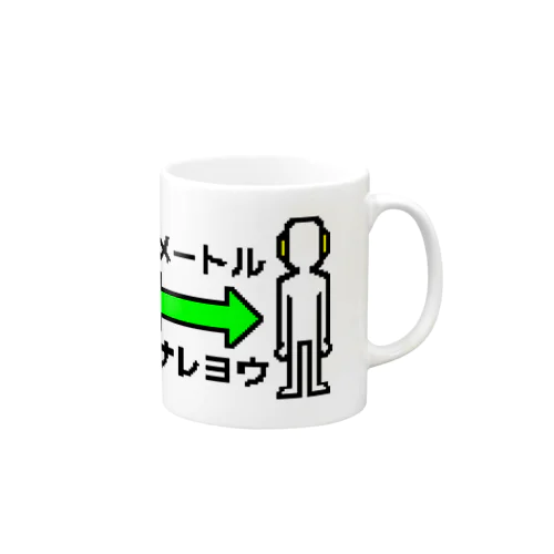 2メートルハナレヨウ Mug