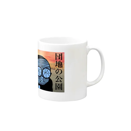 団地の公園マグ Mug