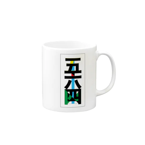 五六四 Mug