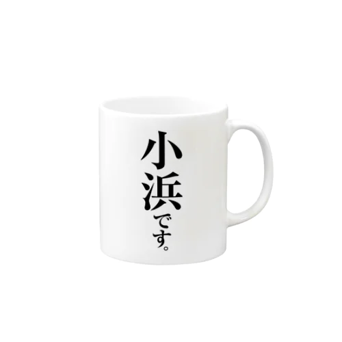 小浜です。 Mug