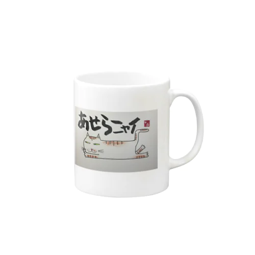 あせらニャイ Mug