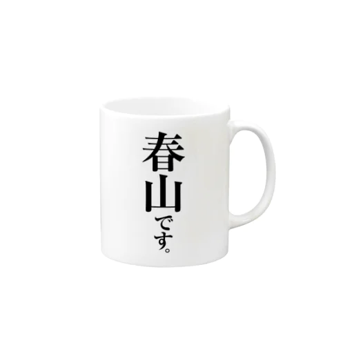 春山です。 Mug