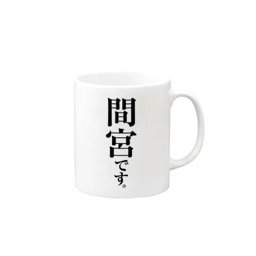 間宮です。 Mug