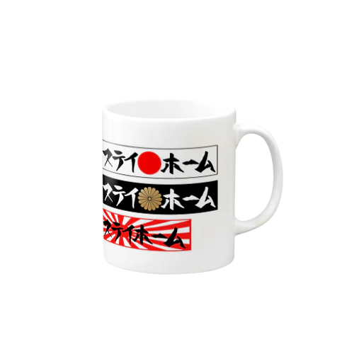 ステイホーム族 Mug