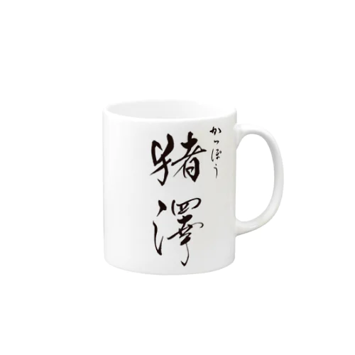 かっぽう猪澤オリジナルアイテム Mug