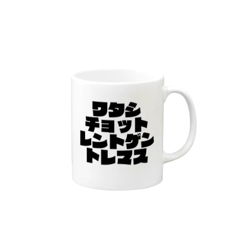 レントゲン(謙遜) Mug