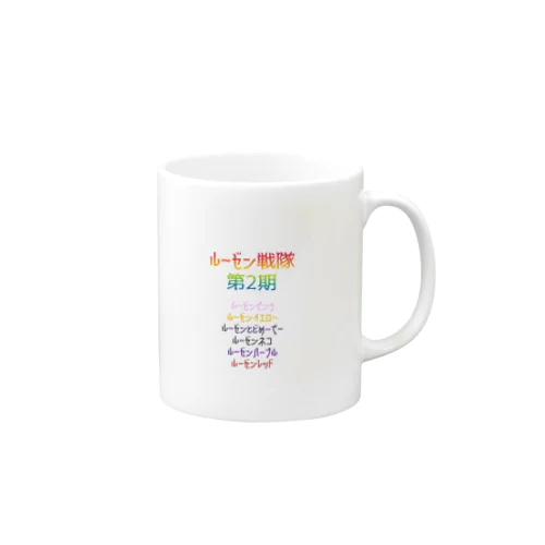 ルーゼン戦隊第2期グッズ！ Mug