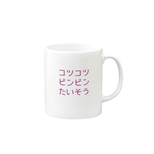 コツコツピンピンたいそうグッズ Mug