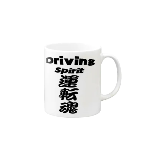 運転魂   Driving  　Spirit Mug