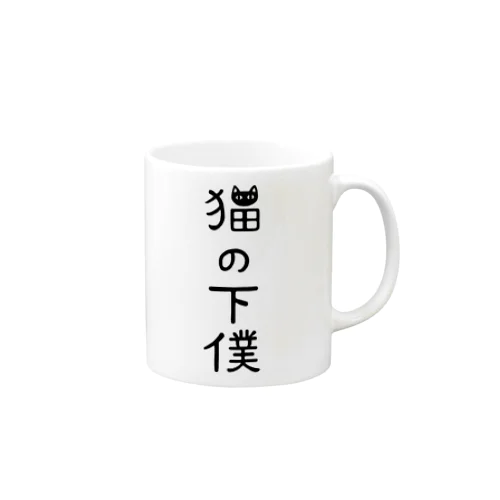 猫の下僕でございます Mug