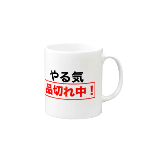 やる気品切れ中！ Mug