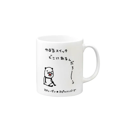 やる気スイッチ Mug