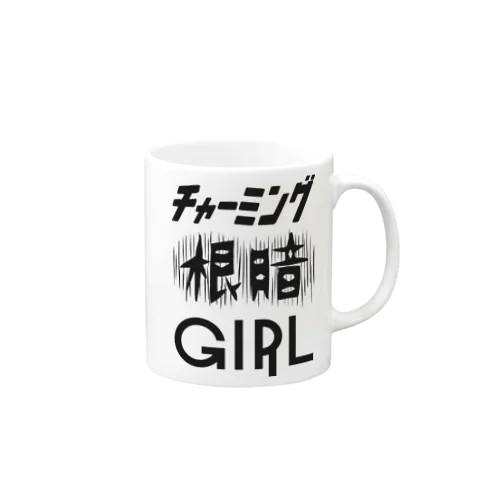 チャーミング根暗ガール（黒） Mug