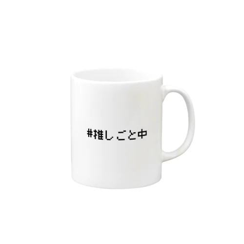 #推しごと中 Mug