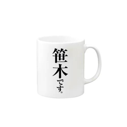 笹木です。 Mug